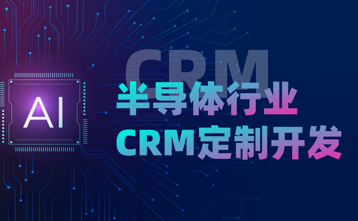 半導體行業CRM定制開發