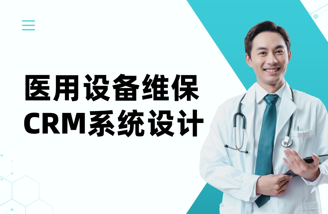 醫用設備維保CRM系統設計