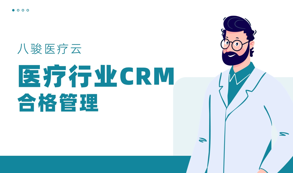 CRM系統在醫療器械行業如何實現合規化客戶管理？