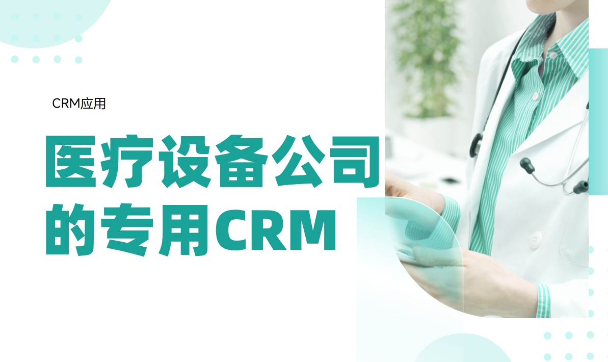 適合醫(yī)療設(shè)備公司的CRM系統(tǒng)推薦