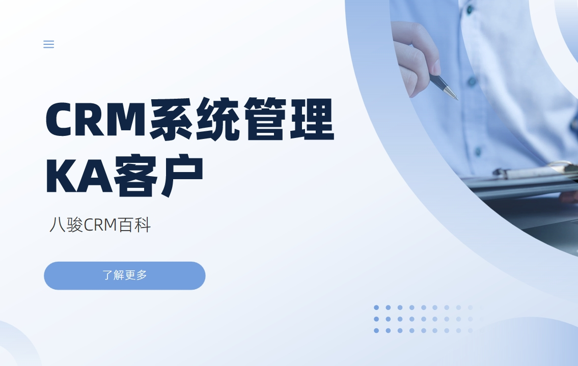 CRM系統管理KA客戶