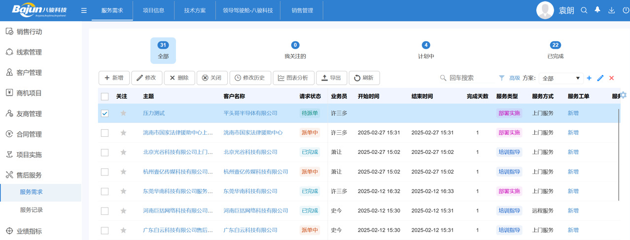 △八駿CRM產(chǎn)品截圖