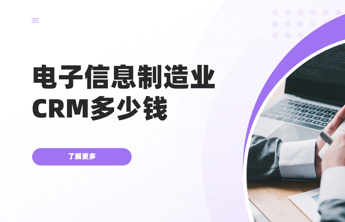 電子信息制造業CRM多少錢