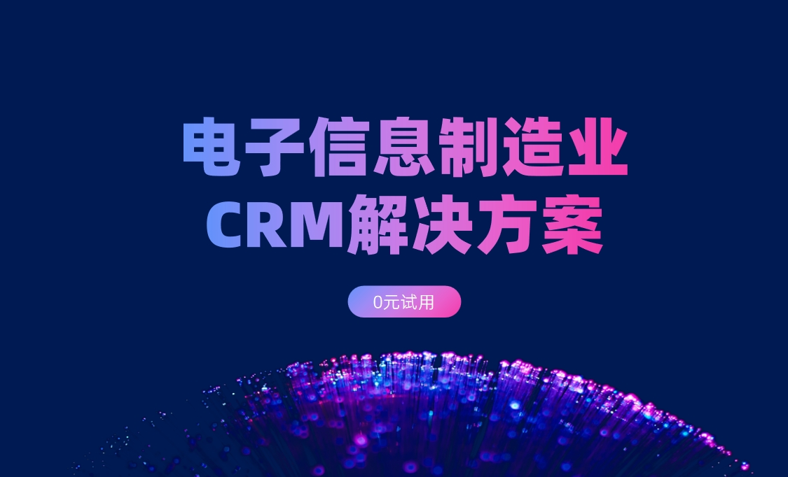 電子信息制造業(yè)CRM選八駿