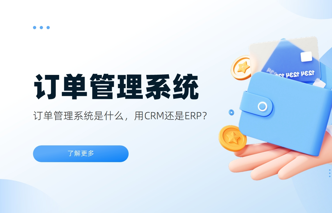 訂單管理系統是什么，用CRM還是ERP？