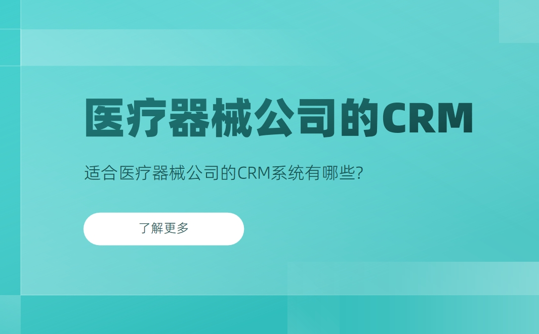 適合醫療器械公司的CRM系統