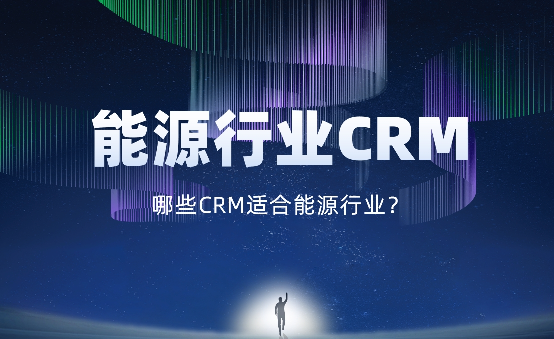 能源行業(yè)CRM