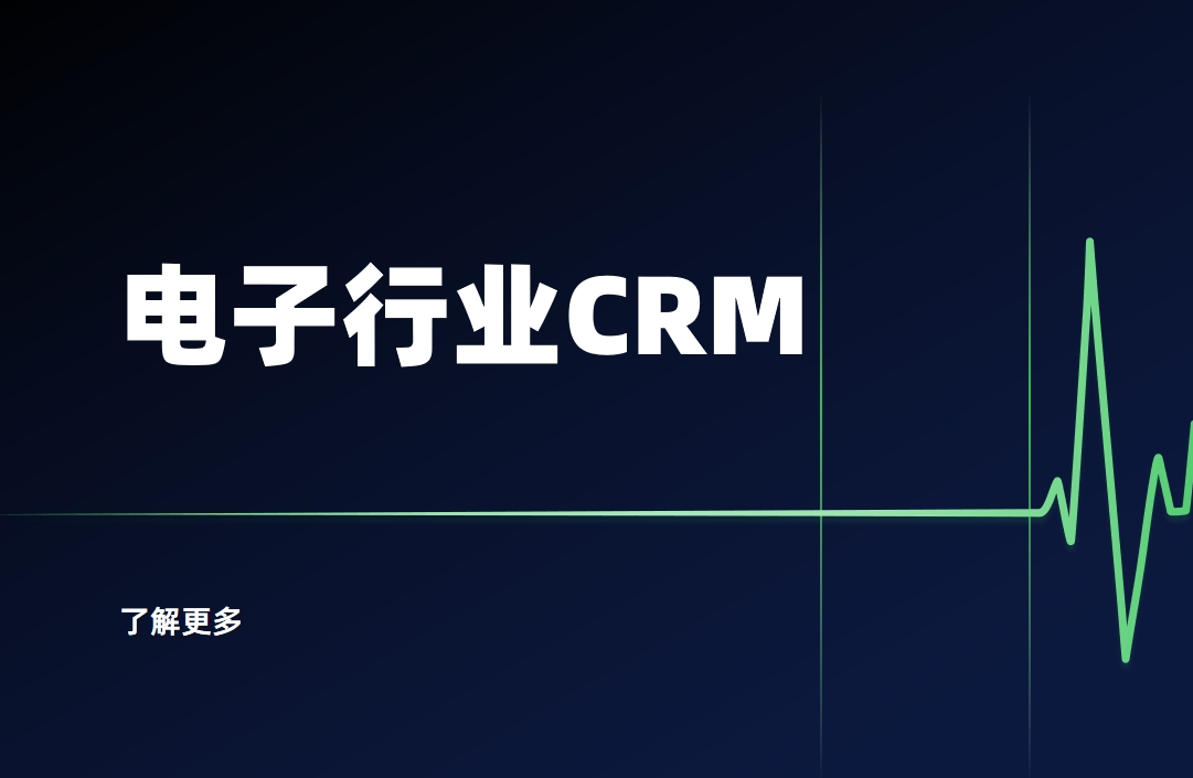 電子行業(yè)CRM