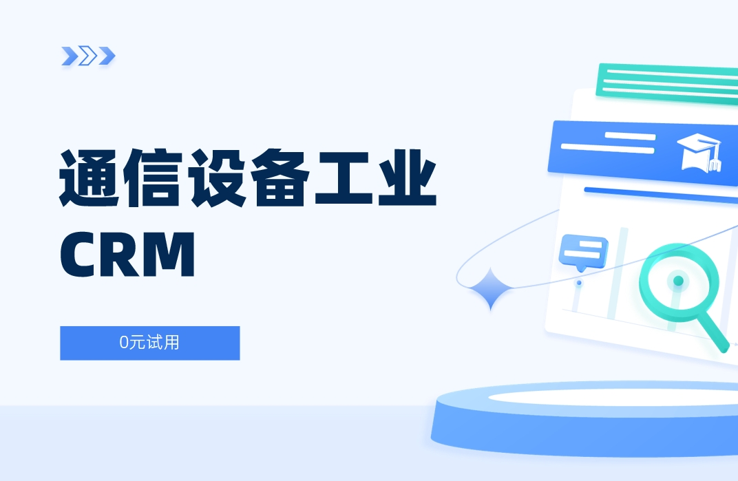 通信設備工業CRM