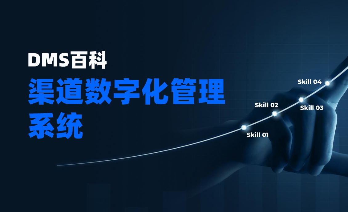 渠道數字化管理系統