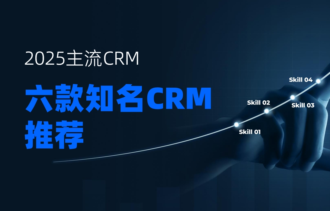 2025國內(nèi)知名客戶管理系統(tǒng)有哪些？推薦這6款