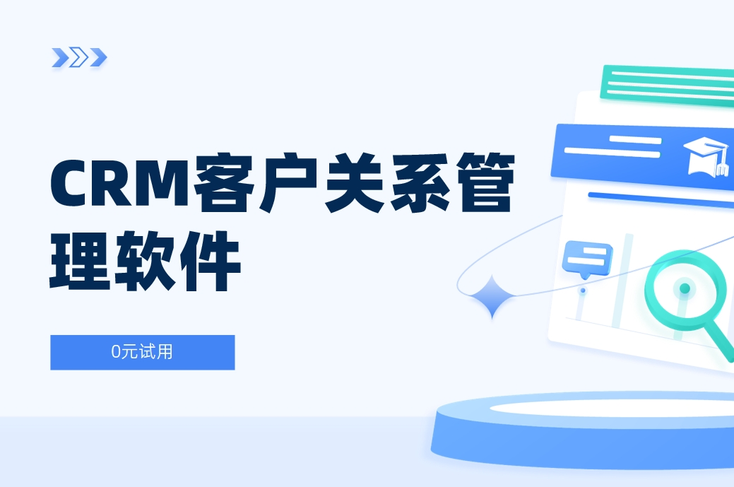 CRM客戶關系管理軟件