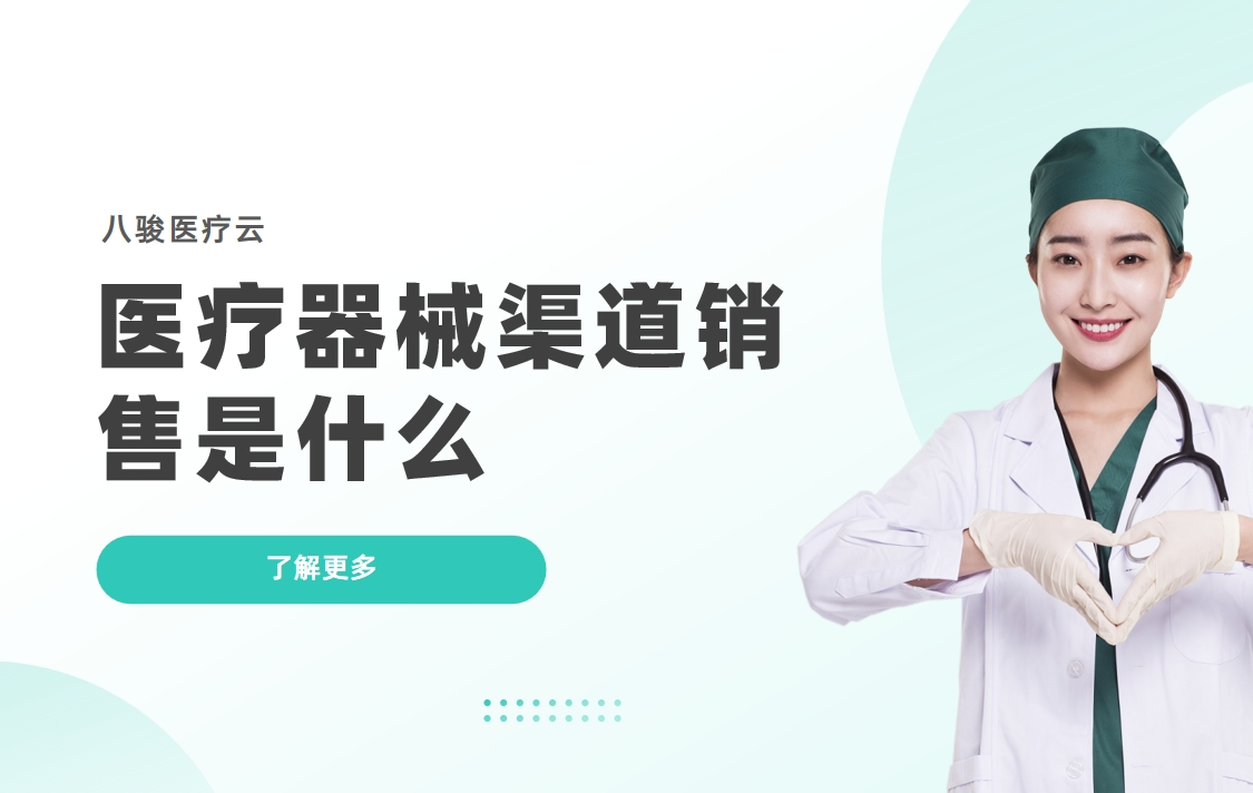 醫療器械渠道銷售