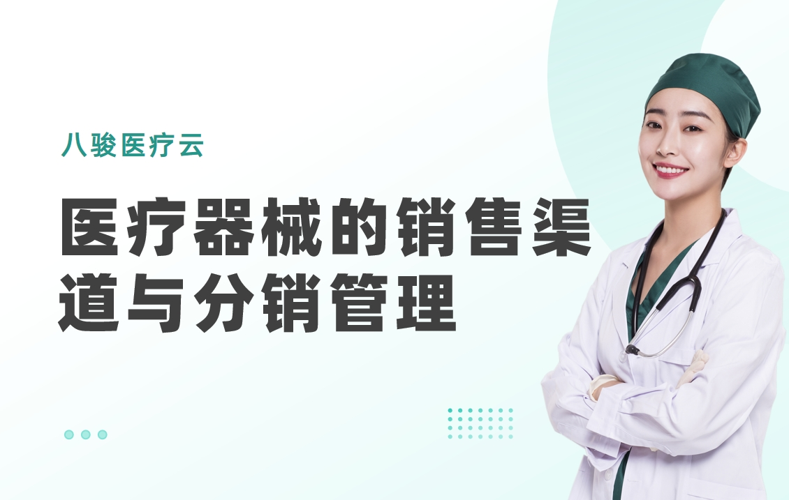 醫(yī)療器械的銷(xiāo)售渠道與分銷(xiāo)管理