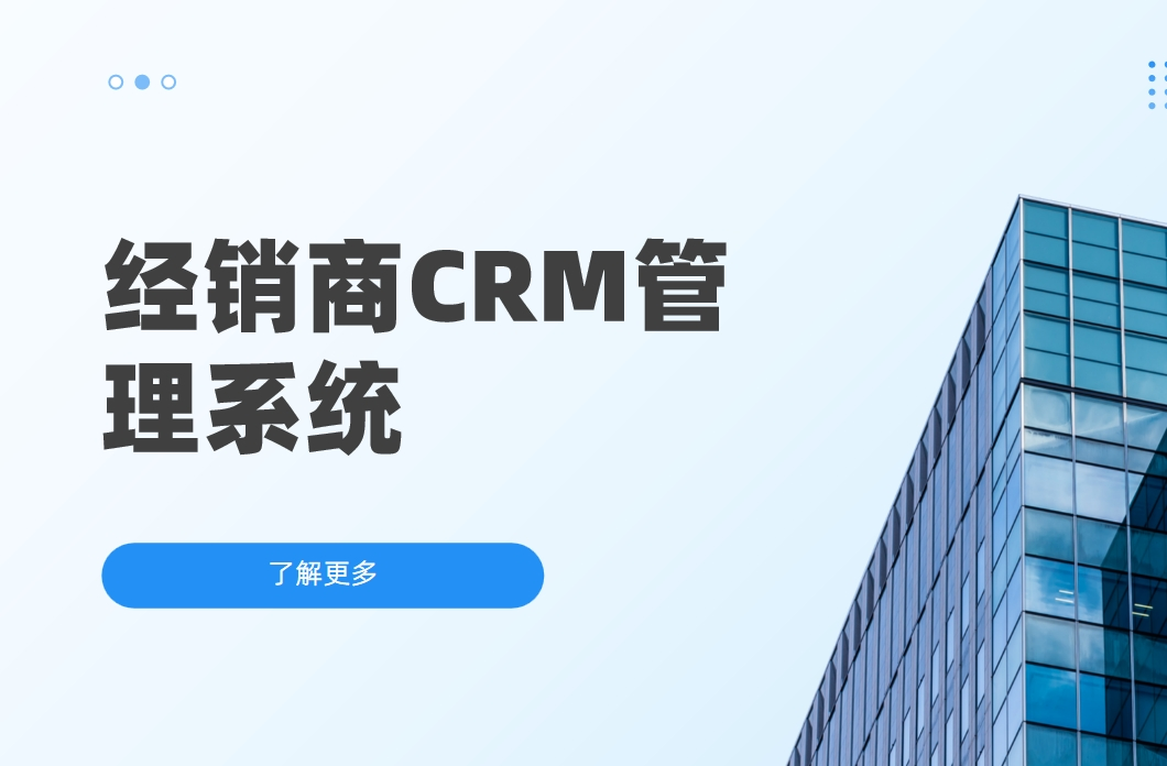 經(jīng)銷商CRM