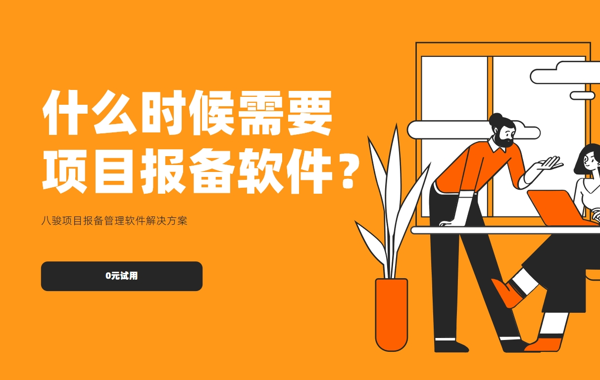 什么時候需要項目報備軟件？