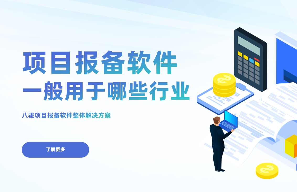 項目報備軟件一般用于哪些行業
