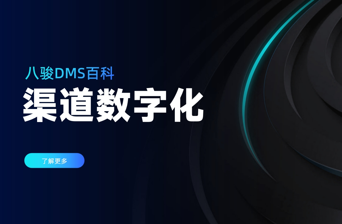 渠道數字化