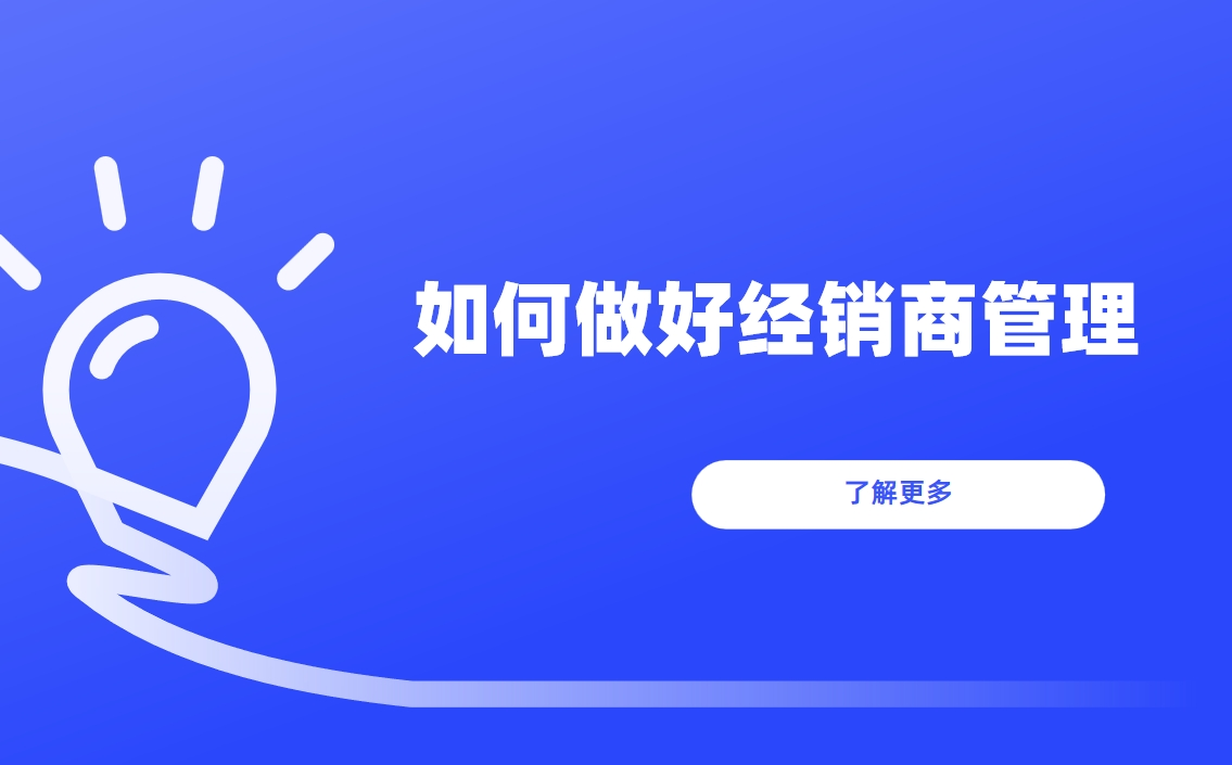 如何做好經銷商管理