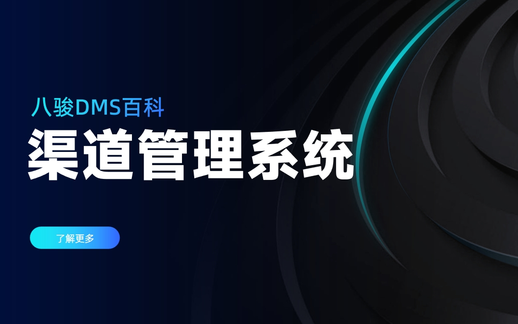 渠道管理系統(tǒng)