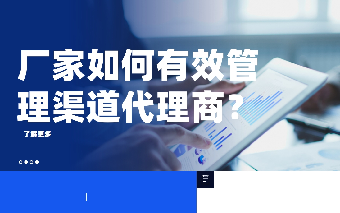 廠家如何有效管理渠道代理商？