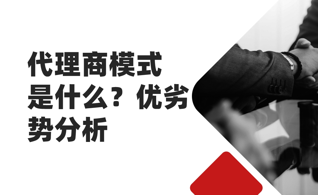 代理商模式是什么？優劣勢分析