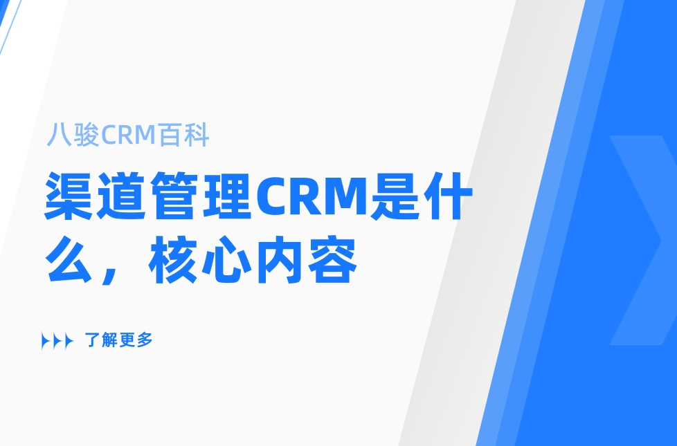 渠道管理CRM是什么，有哪些核心內(nèi)容