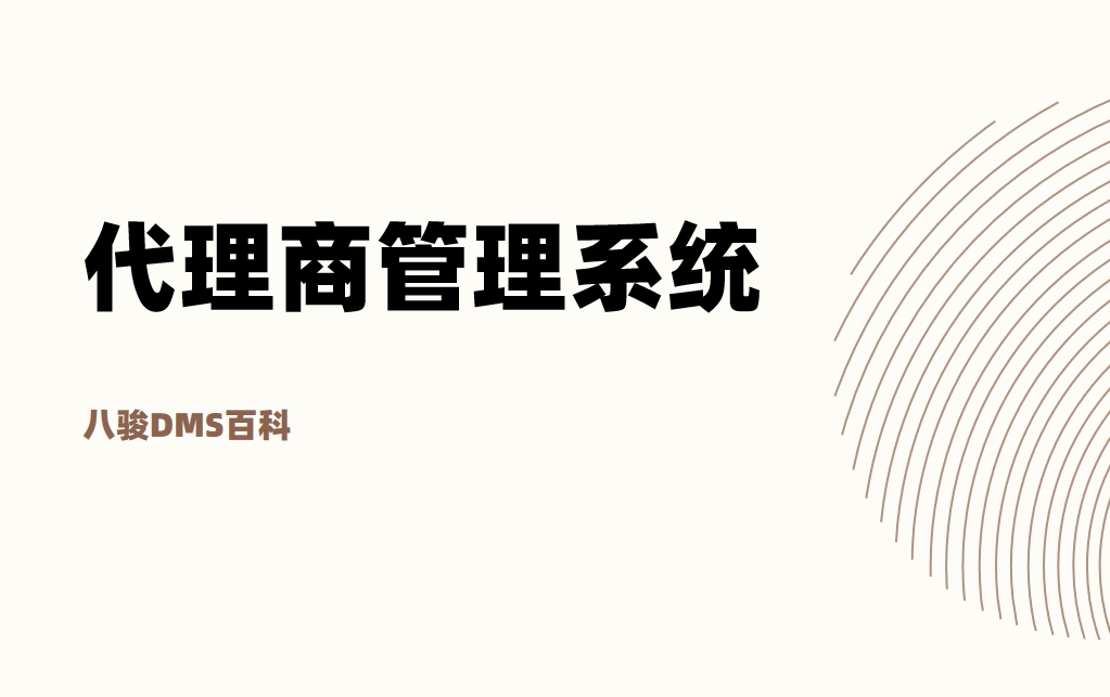 代理商管理系統