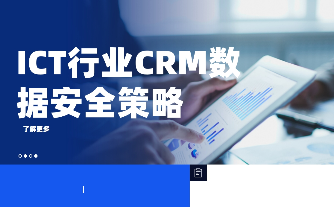 ICT行業CRM數據安全策略：如何保護客戶隱私與商業機密？