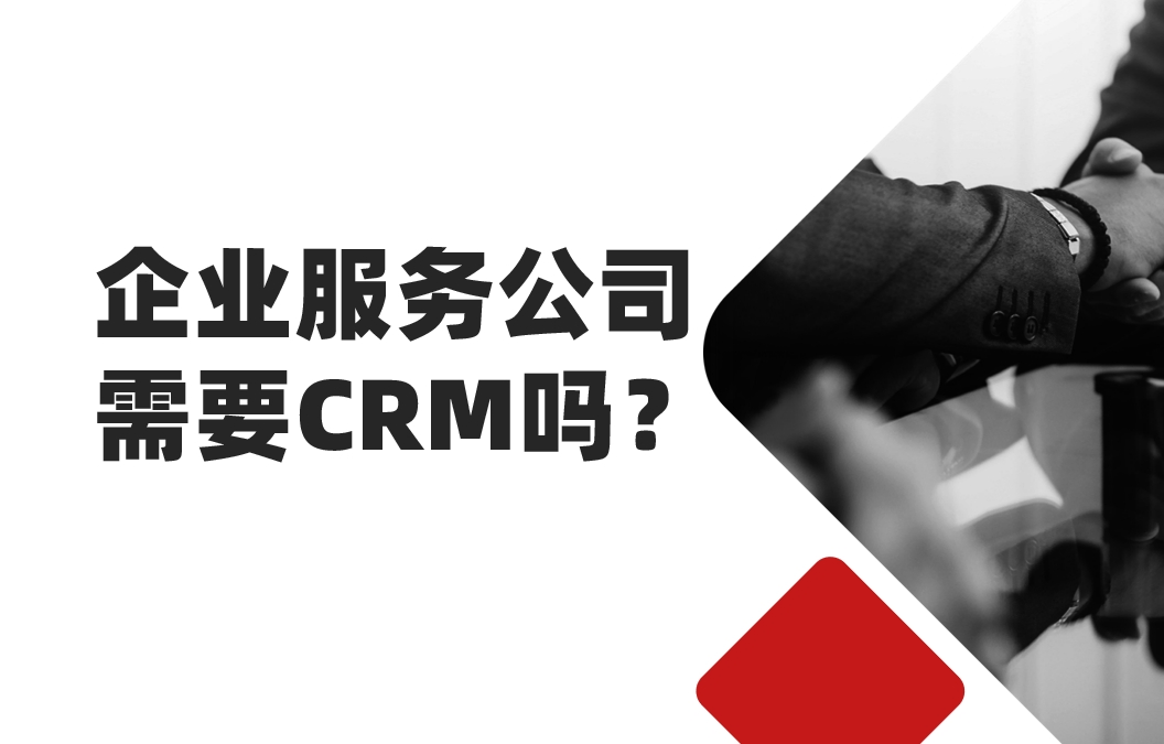 2025年，企業服務公司還需要CRM嗎？