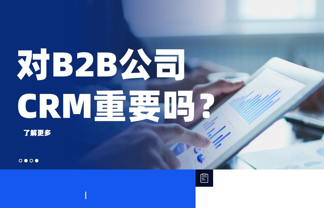 對于2025年的B2B公司而言，CRM還有那么重要嗎？