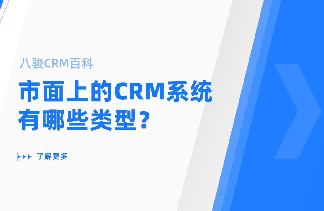市面上的CRM系統有哪些類型？