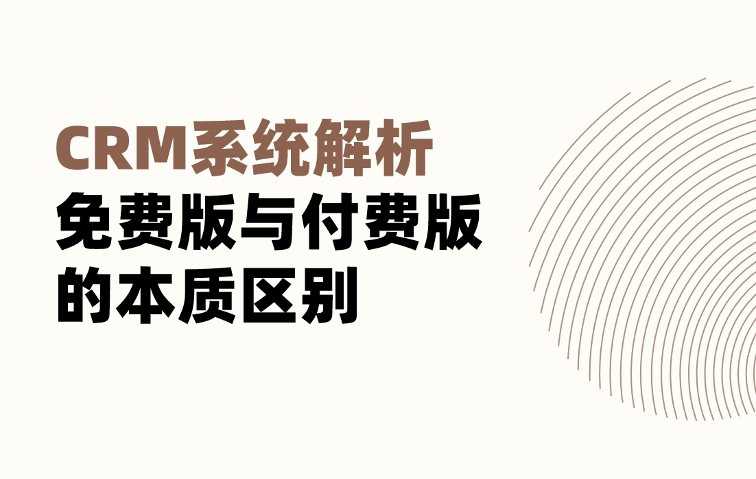 CRM系統(tǒng)解析：免費(fèi)版與付費(fèi)版的本質(zhì)區(qū)別