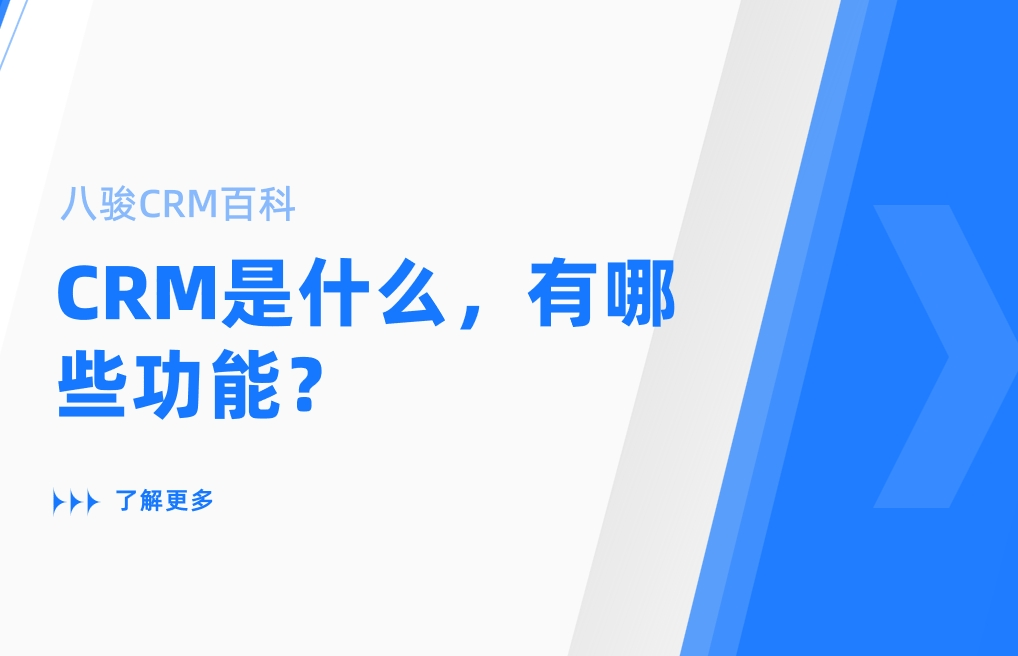 CRM是什么，有哪些功能？