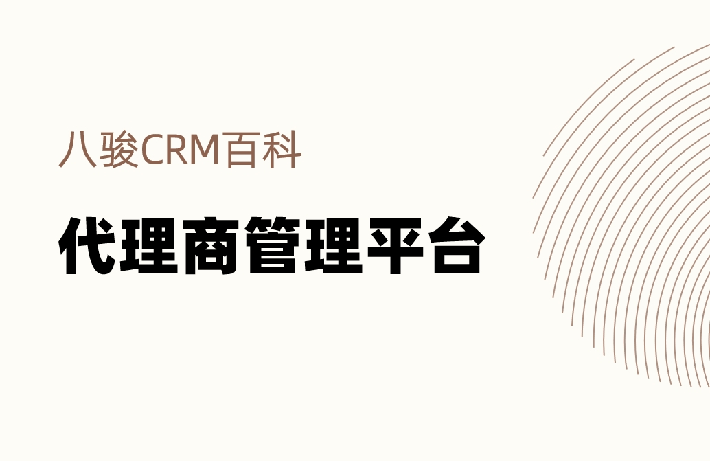 代理商管理平臺