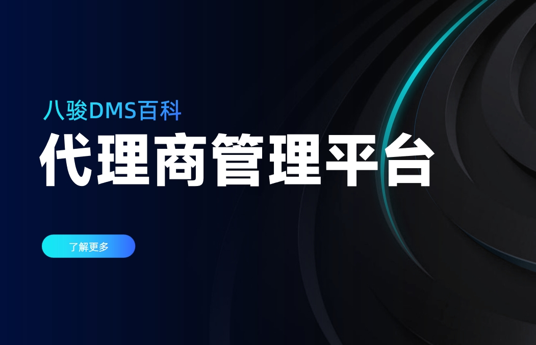 代理商管理平臺1