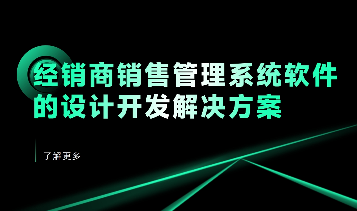 經銷商銷售管理系統軟件的設計開發解決方案