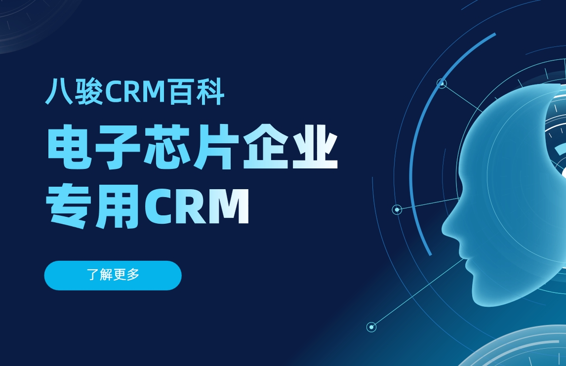 電子芯片企業(yè)CRM