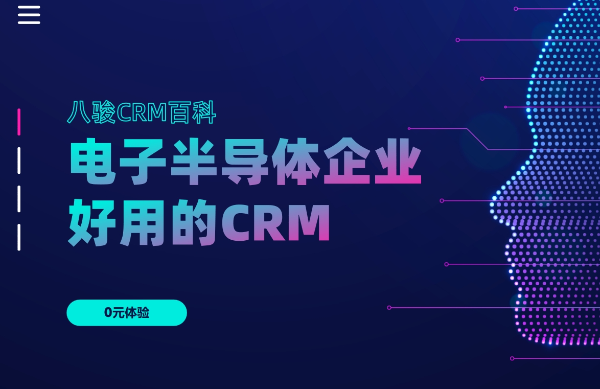 電子半導(dǎo)體企業(yè)CRM