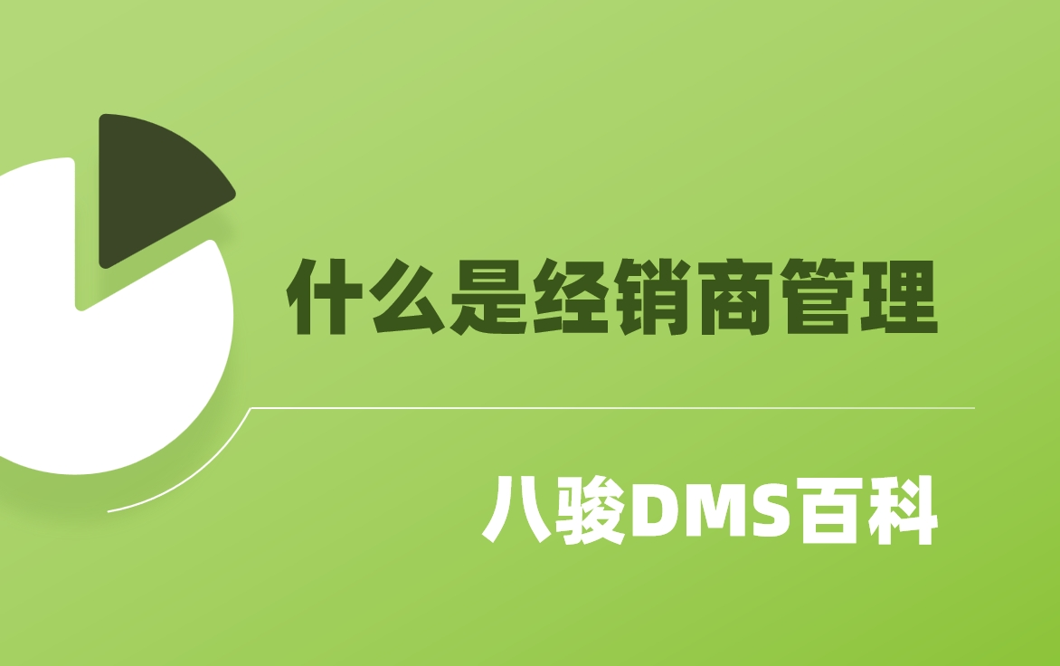 什么是經銷商管理？