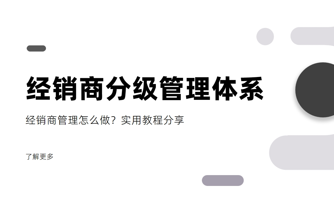 經(jīng)銷商管理怎么做？經(jīng)銷商分級管理體系