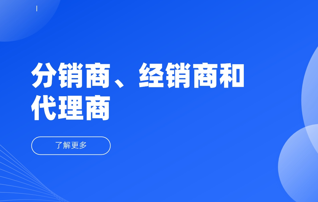 分銷商、經(jīng)銷商和代理商