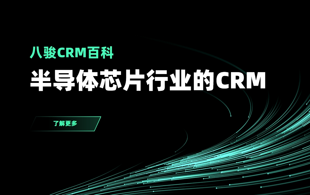適合半導體芯片行業的CRM系統推薦