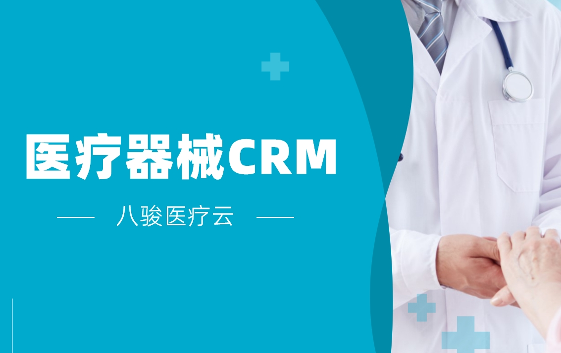 醫療器械CRM