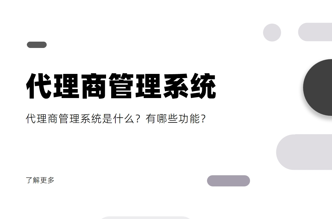 代理商管理系統