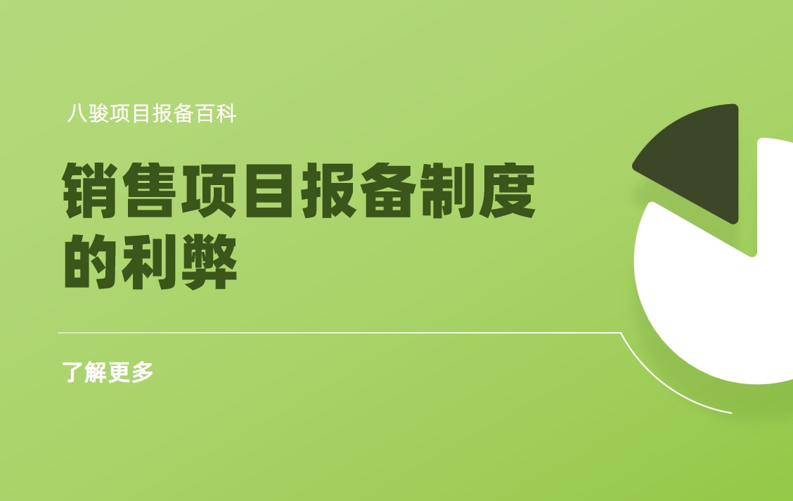 銷售項目報備制度的利弊