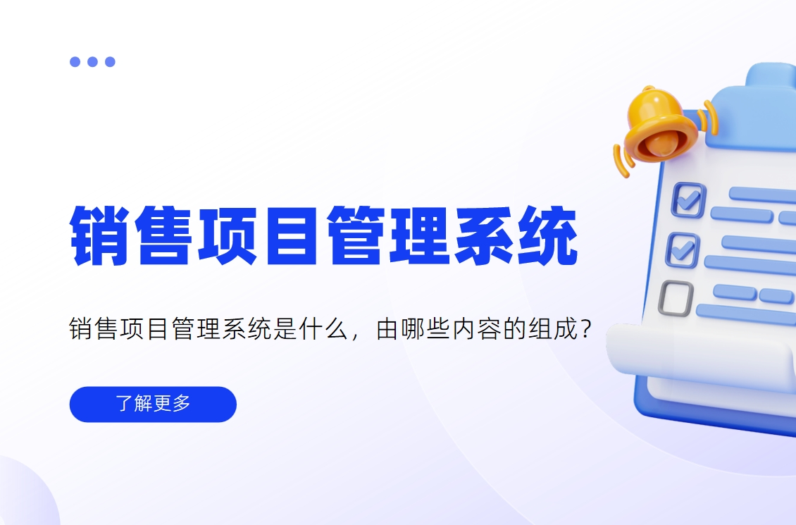 銷售項目管理系統