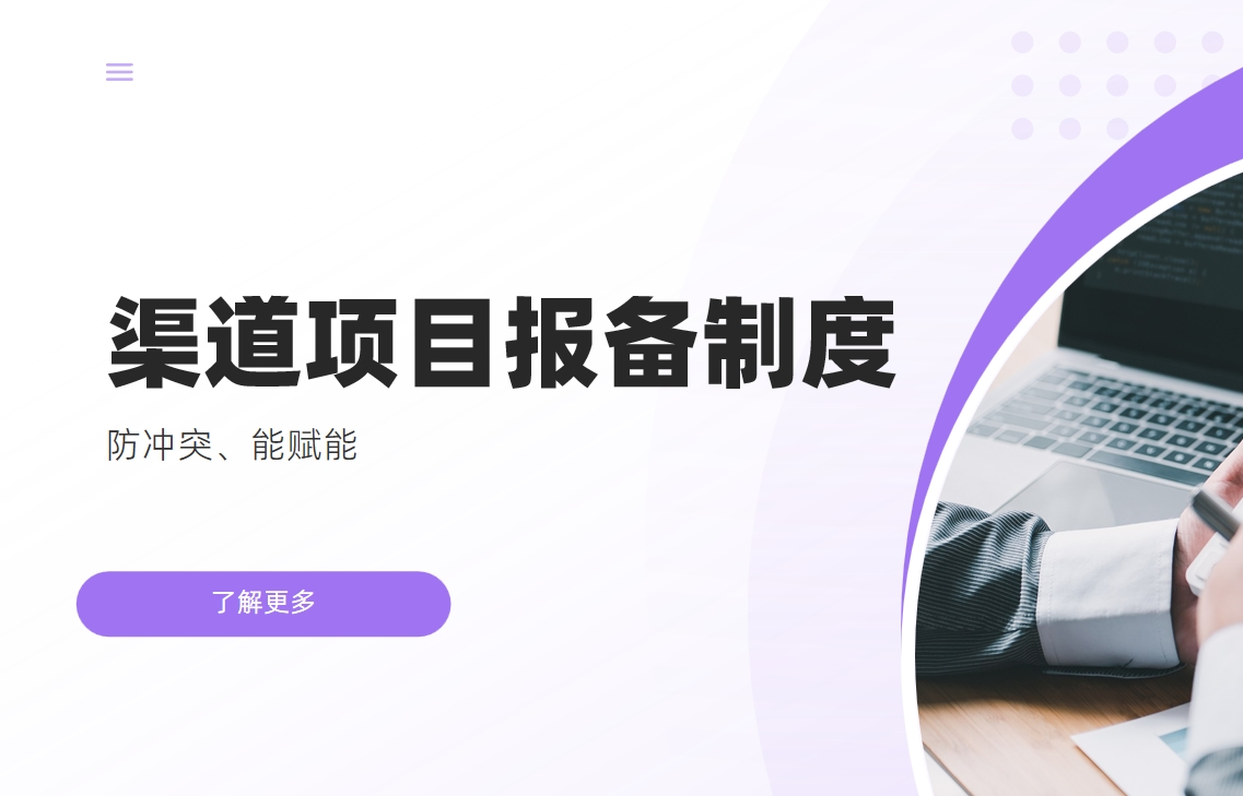 渠道項目報備制度