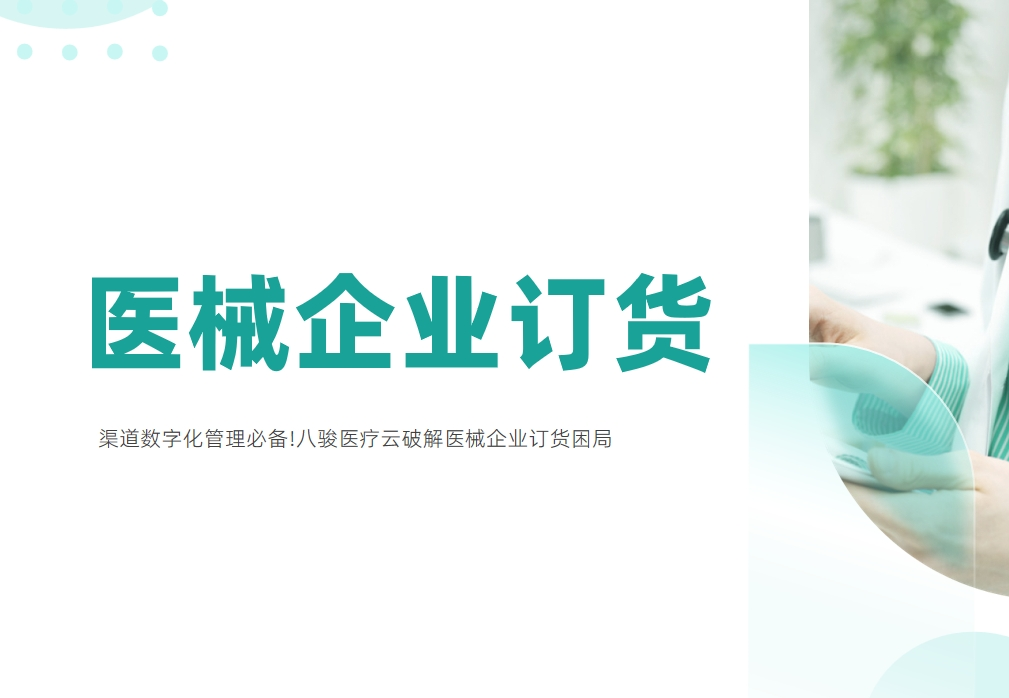 渠道數字化管理必備!八駿醫療云破解醫械企業訂貨困局