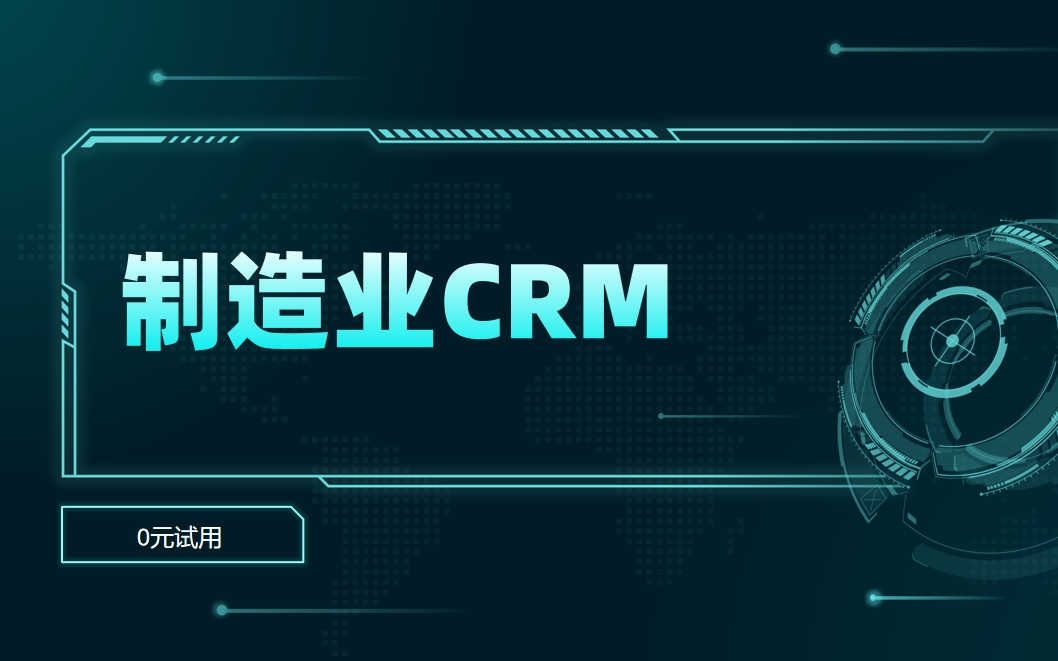 制造業(yè)CRM